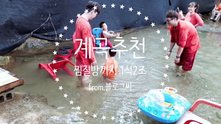 송추계곡 백숙 추천/기안84 찜질방 개꿀 :)
