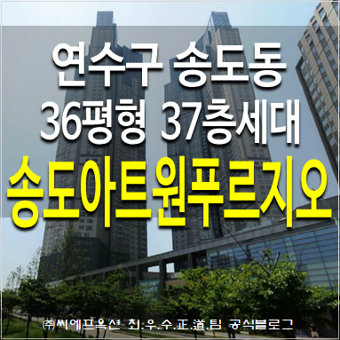  인천시 연수구 송도동 송도아트윈푸르지오 주상복합