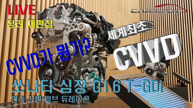  CVVD가 뭔가? 현대기아차 새로운 엔진을 소개합니다. 쏘나타 1.6터보
