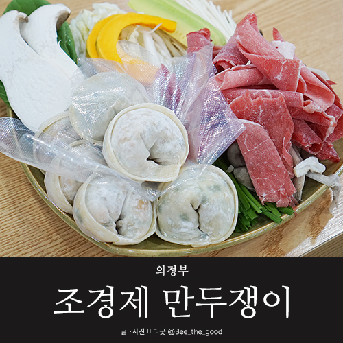  의정부 만두전골 :: 금오동맛집 조경제만두쟁이 나중에 꼭 부모님이랑 와야지
