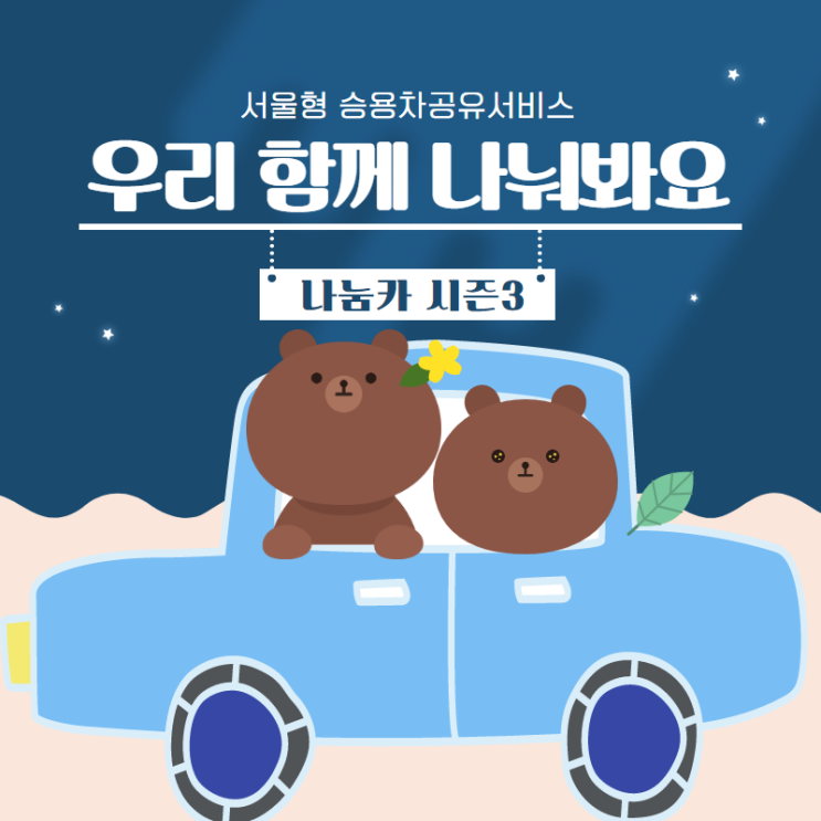  서울시, 나눔카 3기 시동…22년까지 1만대로 확대 '대중교통 버금가는 수준으로'