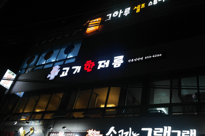  [시티투어] 인생고기를 맛보고 싶다면? 강릉 입암동 삼겹살 맛집, 고기한저름에 한달음!