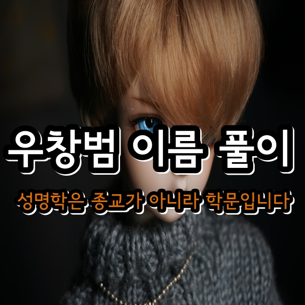 우창범 다지음 이름 풀이 - bj 열매 케이 마크 서윤 남순 버뮤다 갓세븐 백퍼센트 아프리카TV 정준영 우창범 다지음 이름 풀이 - bj 열매 케이 마크 서윤 남순 버뮤다 갓세븐 백퍼센트 아프리카TV 정준영