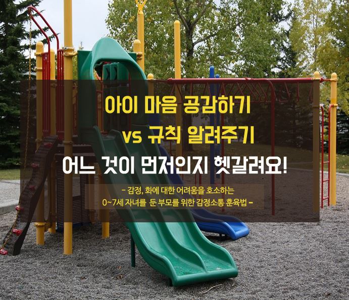  아이 마음 공감하기 vs 규칙 알려주기, 어느 것이 먼저인지 헷갈려요. | 감정소통 훈육방법