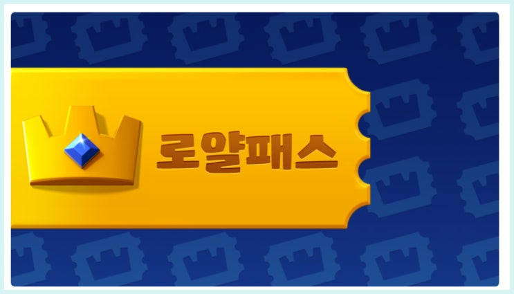  클래시로얄 로얄패스 그리고 시즌1 대홍수!
