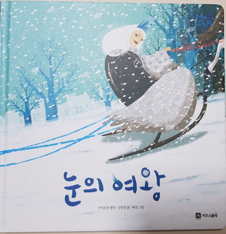  <독전/독후 활동> 마마파파 - 눈의여왕