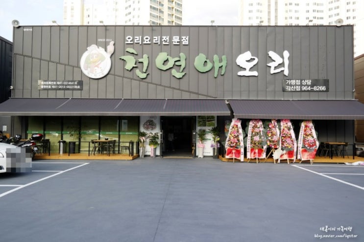  대구 반야월 맛집 천연애 각산점 먹을수록 힐링되는 오리고기 신서동 맛집 태봉이