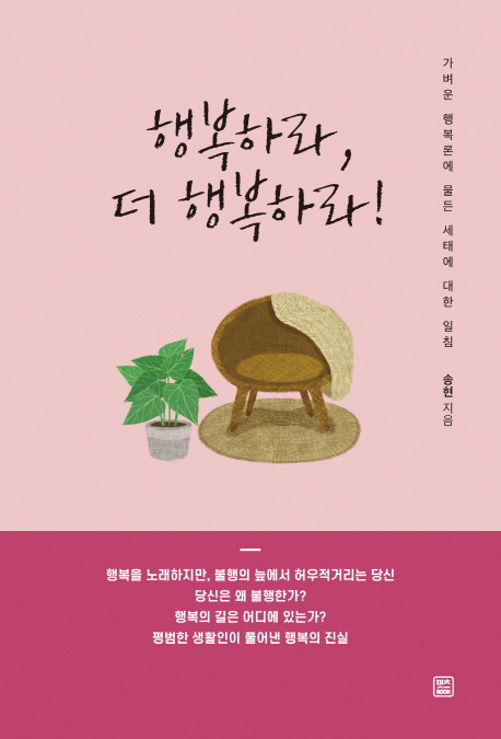 큰 행복보다는 자잘한 행복이 더욱 좋다