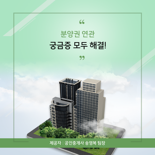  (도시형생활주택 투자가치 ) 눈이 번쩍 뜨이는 분양권 상식