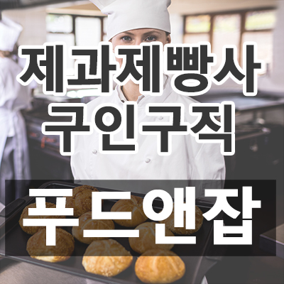  [푸드잡엔 푸드앤잡 - 설거지, 주차관리, 판매, 조리사, 배달알바, 주방보조(알바), 매니저, 조리장, 영양사, 조리보조, 면장, 주방겸서빙, 주방장, 카운터, 홀캡틴, 점장, 제과제빵사, 주방아줌마, 주방부장, 배달직원, 주방보조, 홀서빙, 주방과장, 주방실장, 찬모/찬부, 단체급식조리사, 홀알바, 장치, 육부장, 매장관리, 조리실장, 세척, 파티쉐, 캐셔, 바리스타, 지배인 구인구직] 2019년 07월 03일 푸드앤잡 인재정보 (전남