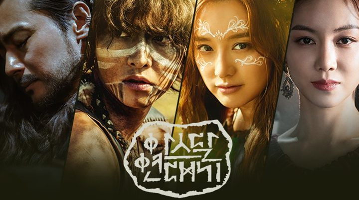  [D:] 녹두꽃 vs 아스달연대기 :: 정통사극 작가들의 새로운 변신 - 아스달연대기