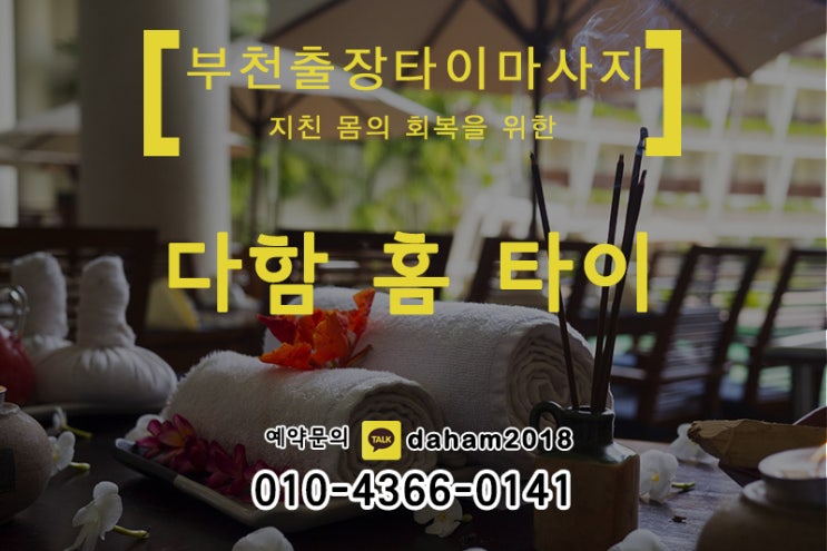  심곡동출장타이마사지 다함홈타이가 확실히 잘해요!