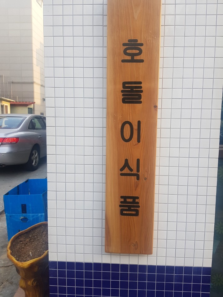  익산 모현동 호돌이식품 [포스기 임대설치]
