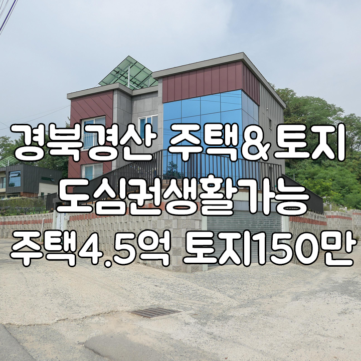  경산전원주택 토지 도심권생활가능한 위치 경산시청8분거리