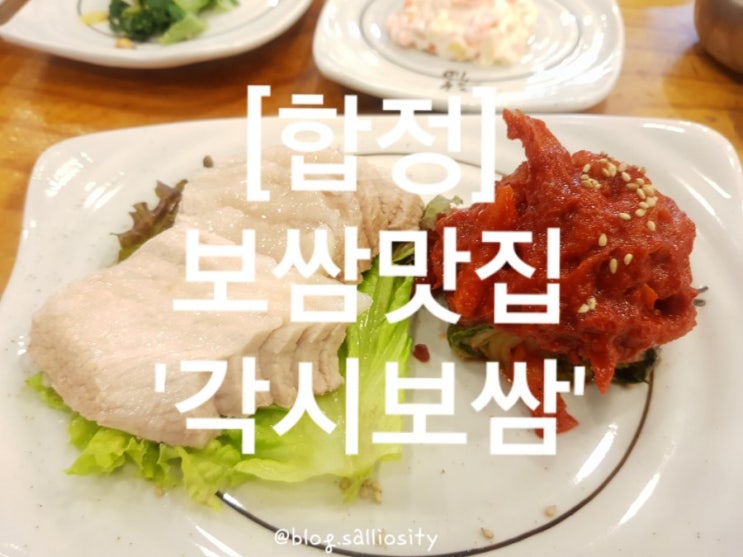  [합정] 점심메뉴, 각시보쌈