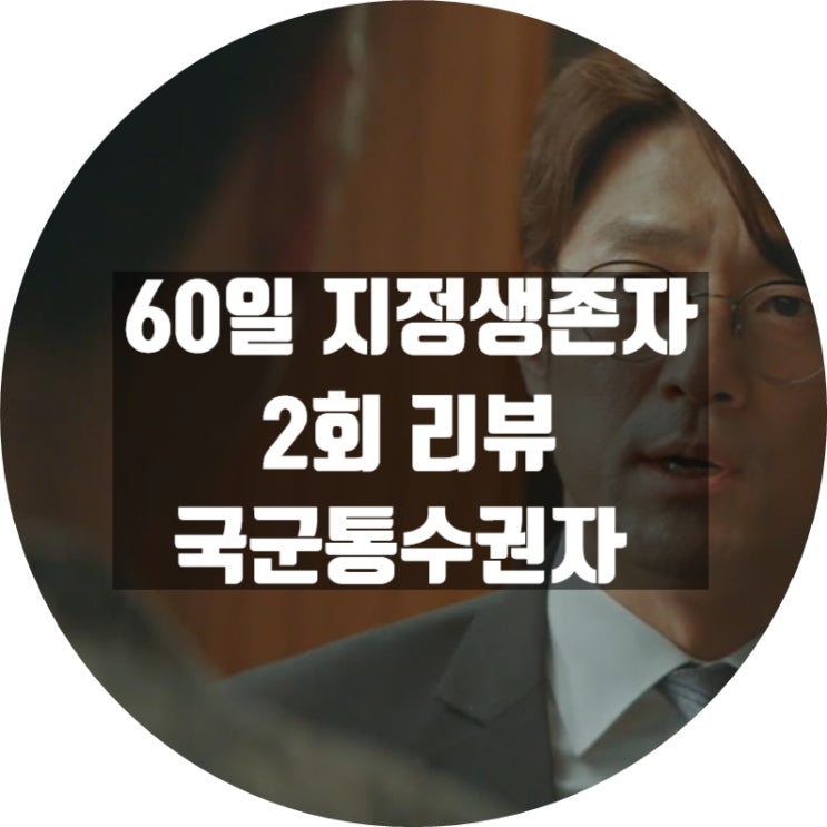  tvN 월화드라마 60일 지정생존자 2회 리뷰 한국패치 완료 꿀잼 대박드라마각