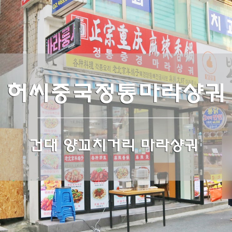  건대 양꼬치거리:) 허씨중국정통마라샹궈