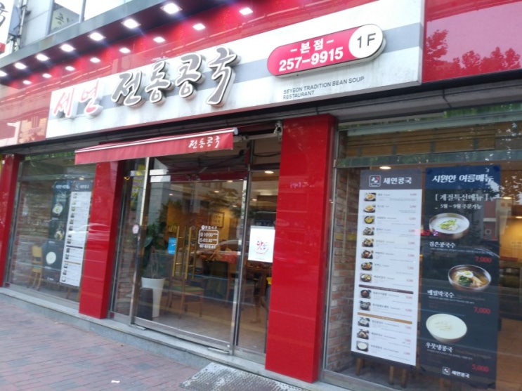  세연 전통콩국 명덕네거리 맛집