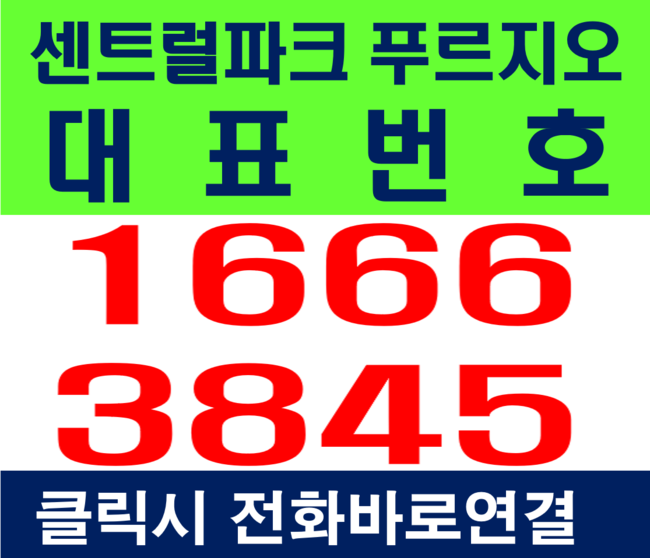 춘천 센트럴파크 푸르지오 2차 아파트온의동 모델하우스안내&회사보유분 고급정보