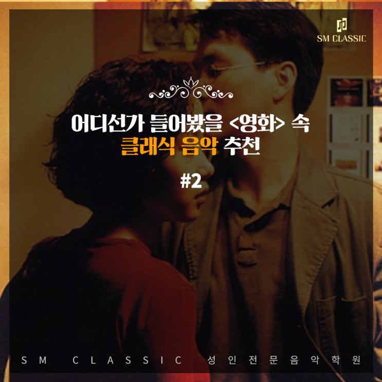  [음악추천] 어디선가 들어봤을 <영화> 속 클래식 음악 추천 #2