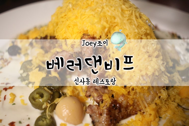  신사동 레스토랑 '베러댄비프' 맛 분위기 완벽해