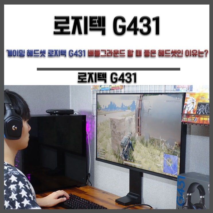 게이밍 헤드셋 로지텍 G431 배틀그라운드 할 때 좋은 헤드셋인 이유는?