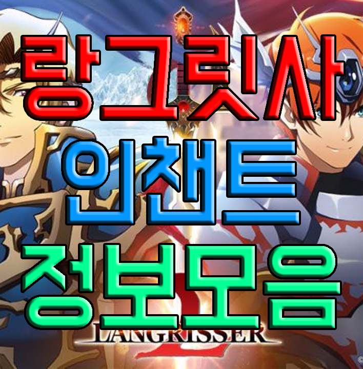 랑그릿사 모바일 인챈트에 대해 랑그릿사 모바일 인챈트에 대해