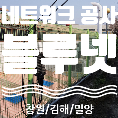  #김해통신공사#김해랜공사#김해광케이블단선#김해관케이블포설 및 이전 설치#김해네트워크공사#김해광케이블접속작업#김해컨테이너인터넷#김해공장인터넷