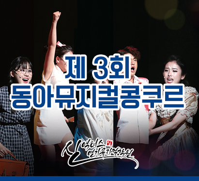  2019년 제 3회 동아뮤지컬콩쿠르! 인천부천연기학원 신액터스연기학원