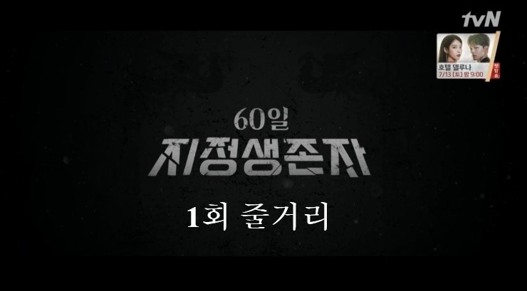  [드라마 읽어주는 남자] 60일 지정생존자 1회 줄거리