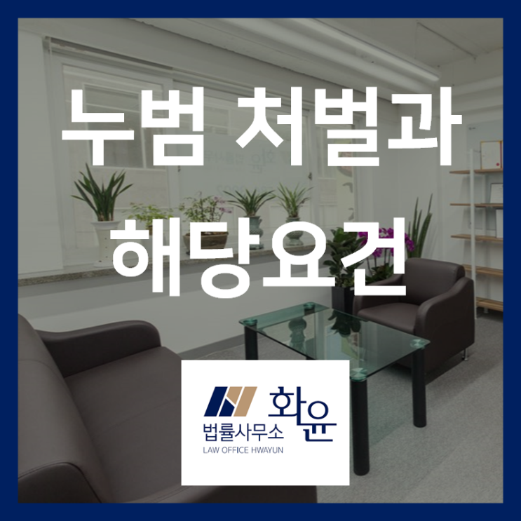  [형사] "누범"이 뭔가요