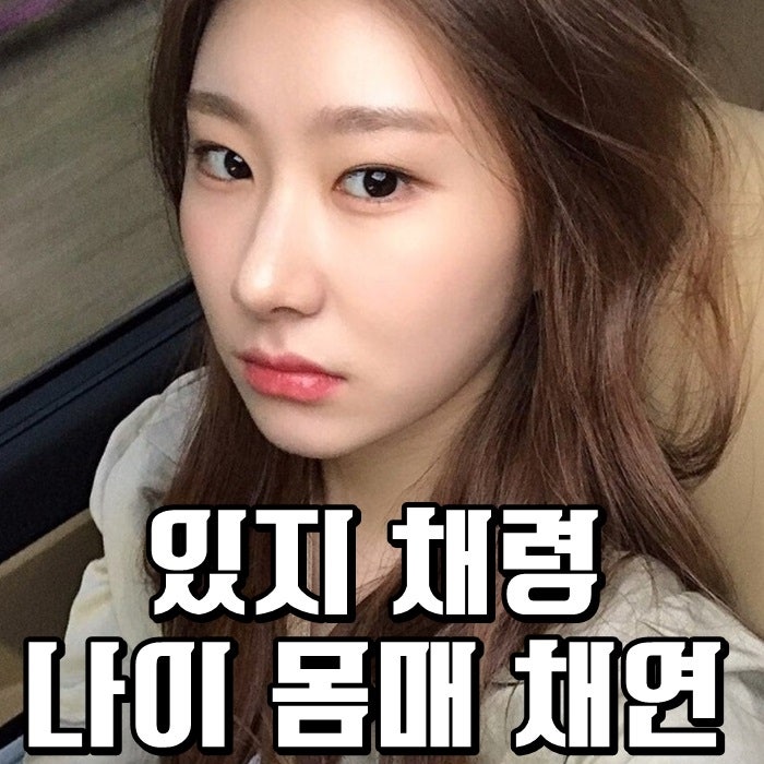 있지 채령 나이 몸매 아이즈원 채연 진짜?