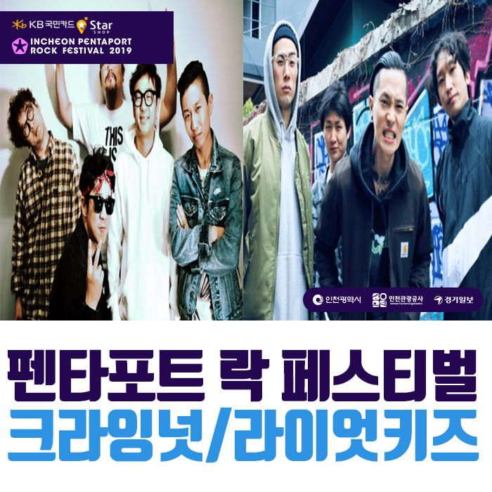  2019 펜타포트 국내 라인업 크라잉넛/라이엇키즈