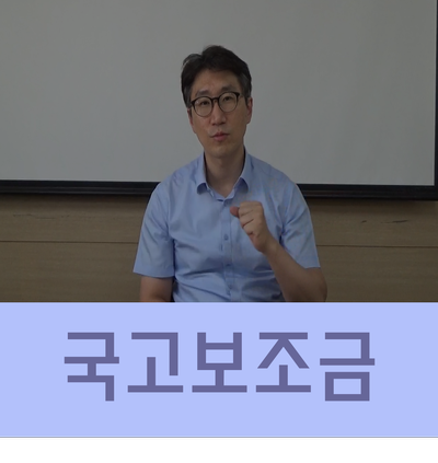  국고보조금 회계처리 정확히 확인하고 진행하세요!