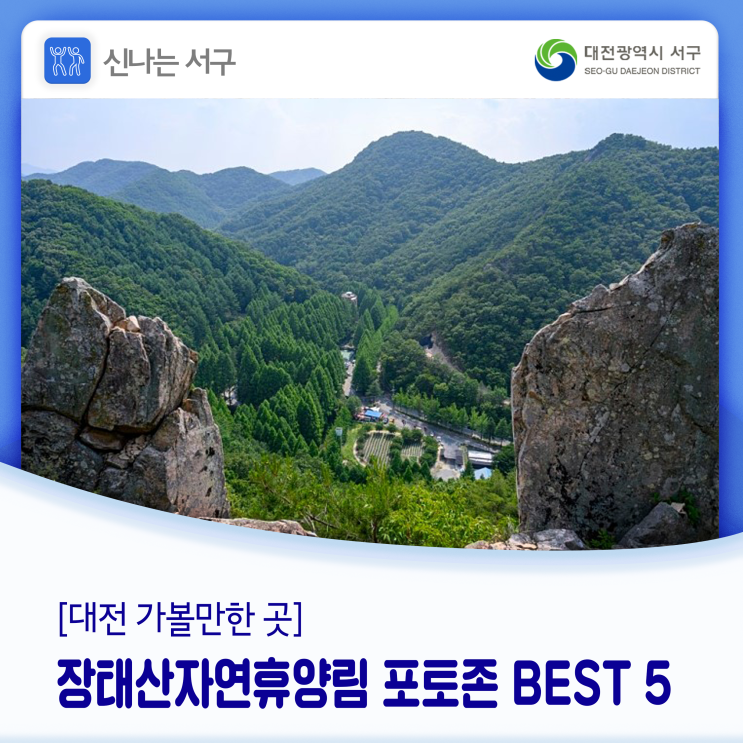  인생샷은 여기! 장태산자연휴양림 포토존 BEST 5!