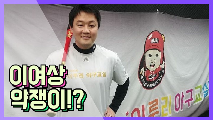  이여상 약쟁이?! 유소년 야구선수들에게 금지약물 투약시킨 그의 현역시절 몸매 변화