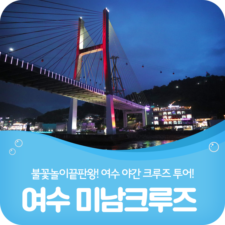  여수밤바다 낭만코스! 야간 미남크루즈 불꽃놀이와 함께!