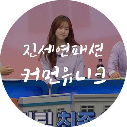  진세연 커먼유니크 셔츠 구해줘홈즈 방송분