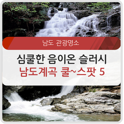  국내 여름 여행! 전남 계곡 Cool 스팟 5군데 추천!