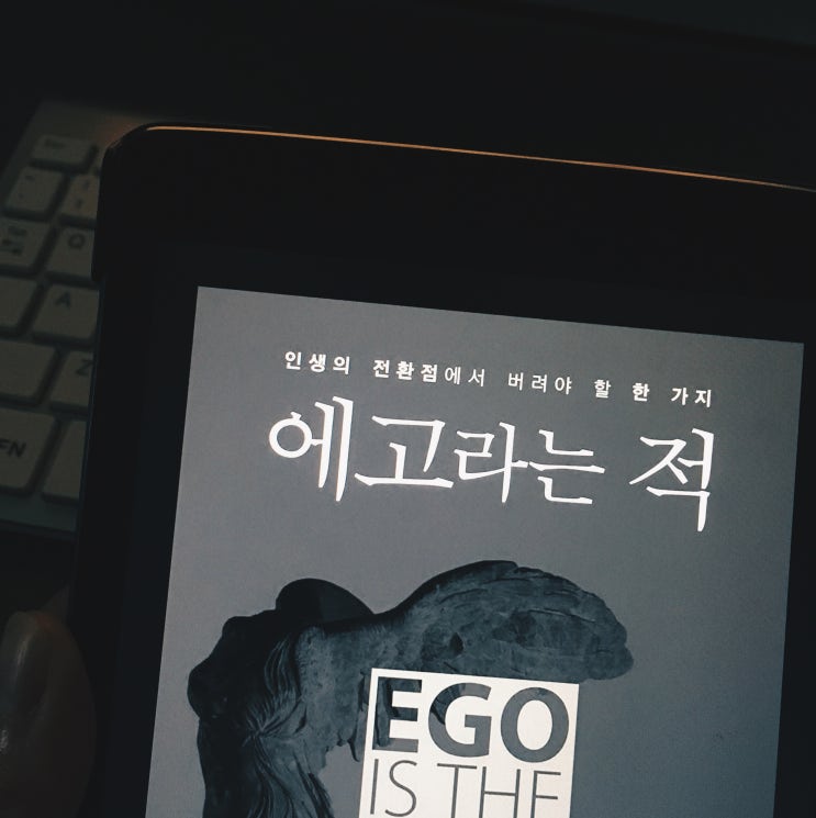  『에고라는 적』