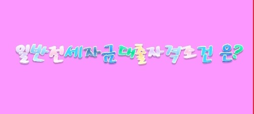  일반전세자금대출자격조건
