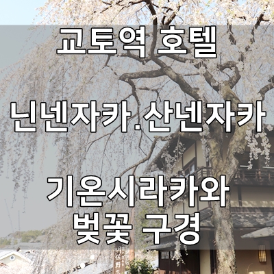 교토역 호텔(엘인교토호텔). 닌넨자카. 산넨자카. 기온시라카와 벚꽃구경- 오사카 여행 4편