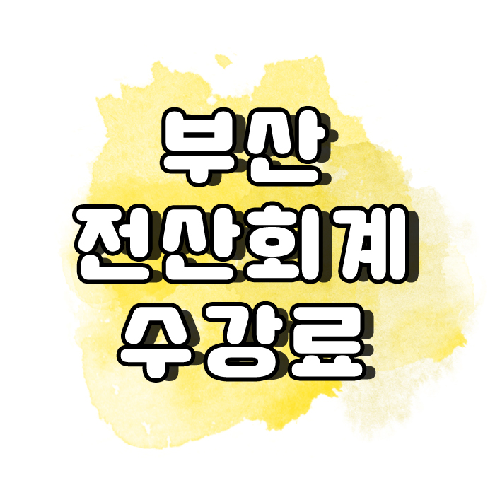  부산전산회계수강료 저는 부담 없었어요