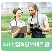 농촌에서 꽃피는 4차 산업혁명, '스마트 팜'