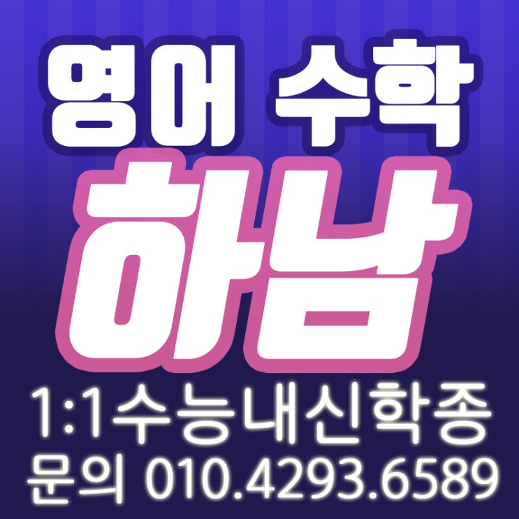  미사수학과외 미사영어과외 나만알고싶은쌤!