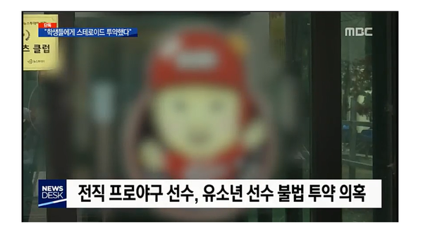  "애들한테 약 줬다"..유소년 야구단 스테로이드 투약 '사실로'