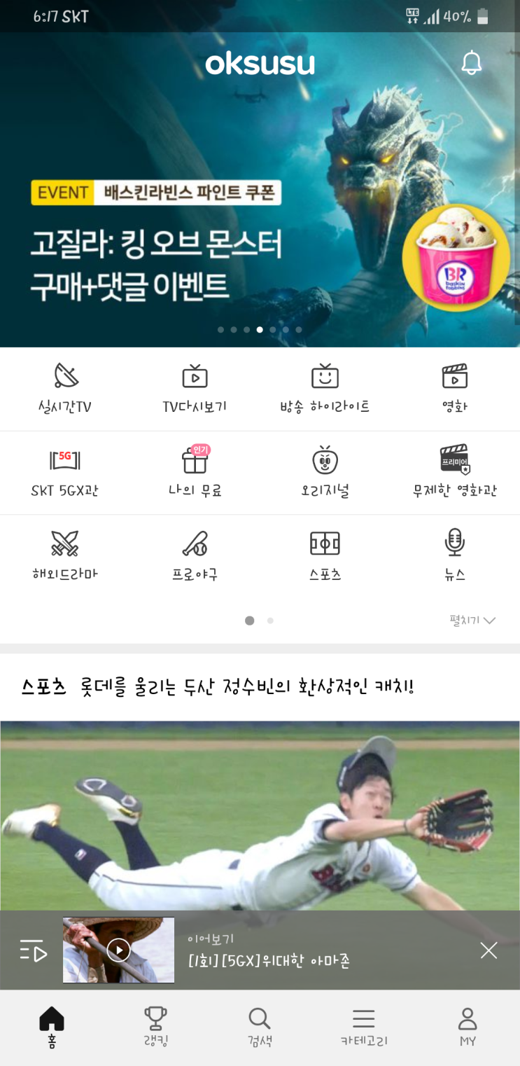  Oksusu App의 5G MAX 무료 컨텐츠 체험후기