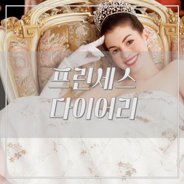  넷플릭스 영화 추천 :: 어느날 갑자기 내가 공주가 된다면?  <프린세스 다이어리>