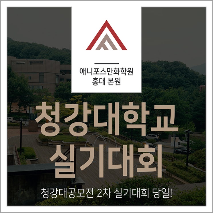  2019 청강대학교 공모전 2차 현장 실기대회 당일!