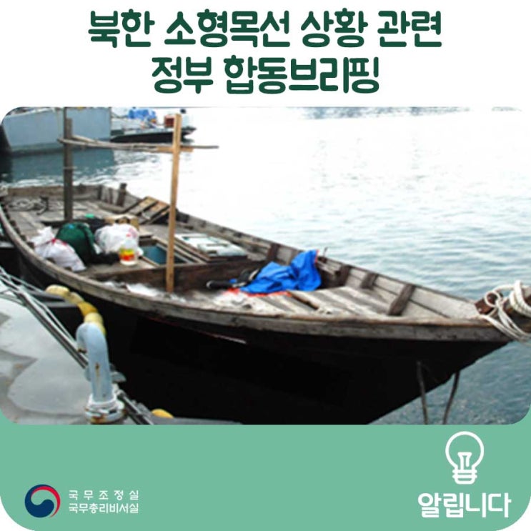 북한 소형목선 상황 관련 정부 합동브리핑 (19.07.03)[보도자료]